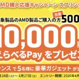 2026年4月28日(火) ～6月27日(土)まで_ツクモの期間限定セール「AMD購入応援キャンペーンスプリング&サマー2026」のセール概要＆公式バナー