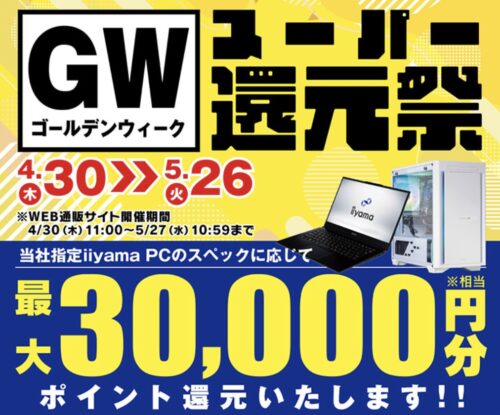 2026年4月30日～5月27日10時59分までのパソコン工房の期間限定セール「ゴールデンウィークスーパー還元祭」_公式バナー&セール概要