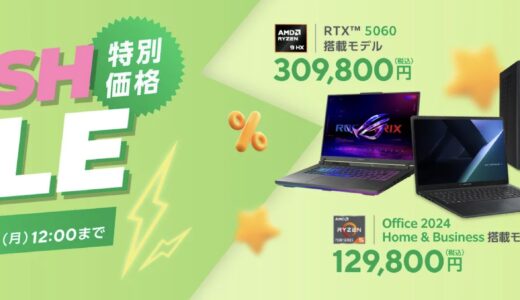 【2026年5月最新】ASUSのセール時期はいつが安い？クーポンコードやキャンペーン