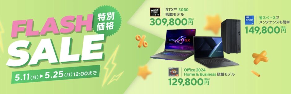 2026年5月11日～5月25日12時までのASUSの期間限定セール「フラッシュセール（最大30,000円OFF）」のセール概要＆公式バナー
