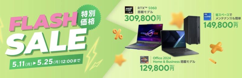 2026年5月11日～5月25日12時までのASUSの期間限定セール「フラッシュセール（最大30,000円OFF）」のセール概要＆公式バナー