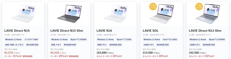 2026年5月14日～_NEC-LAVIEのクーポン割引対象製品の外観＆値引き額の様子(最大35%OFF)_LAVIE SOLが28%OFFなど