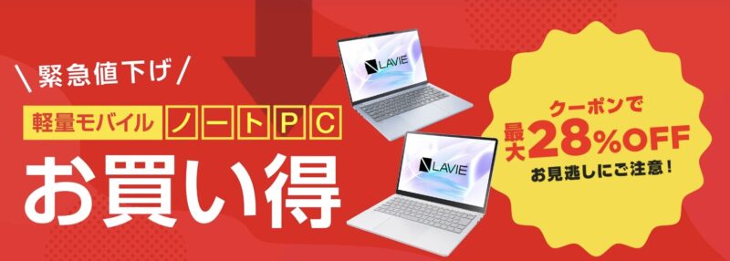 2026年5月14日～の_NEC-LAVIEの緊急値下げ_軽量ノート_最大28%OFFクーポンの概要_公式バナー