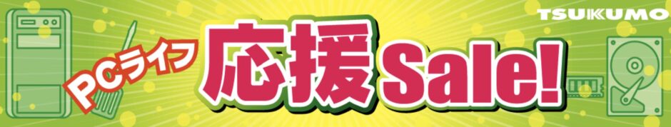 2026年5月15日(金) ～5月25日(月)16時まで_ツクモの期間限定セール「PCライフ応援セール」のセール概要＆公式バナー