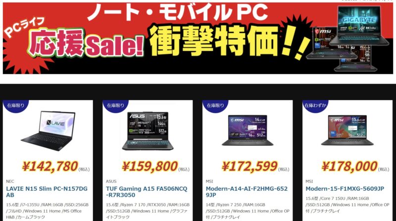 2026年5月15日(金) ～5月25日(月)16時まで_ツクモの期間限定セール「PCライフ応援セール」のラインナップ＆特価価格の様子