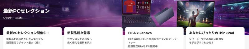 2026年5月15日金から6月4日木までのLenovoの期間限定セール「最新PCセレクションセール」のセール特典の概要＆公式バナー_4つの特典_2