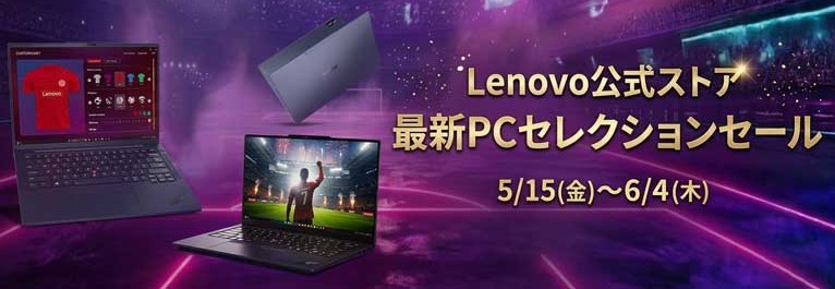 2026年5月15日金から6月4日木までのLenovoの期間限定セール「最新PCセレクションセール」のセール特典の概要＆公式バナー_4つの特典_4
