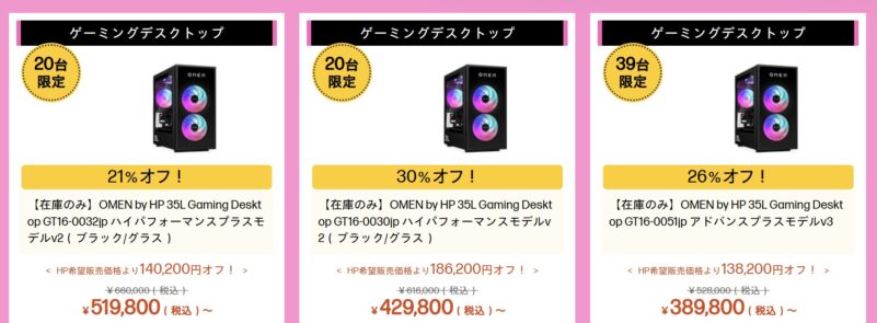 2026年5月18日時点のHPのアウトレットセールのラインナップ_ゲーミングPCが最大30%OFなどF