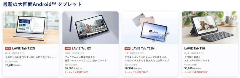 2026年5月18日(月)11時までのNEC-LAVIE公式ストアで実施の週末タブレットセールの特価タブレット製品のラインナップ＆特価価格の様子