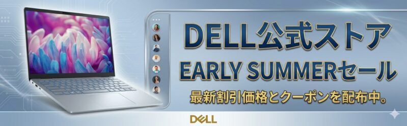 2026年5月19日(火)からDellで開催中の期間限定セール『EARLY SUMMERセール』のセール概要＆公式バナー