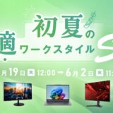 2026年5月19日～6月2日までのASUSストアの期間限定セール「初夏の快適ワークスタイルセール」の概要＆公式バナー