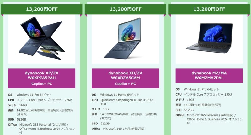 2026年5月19日～6月9日木曜日14時までのDynabook Directの期間限定セール「5月のタイムセール」の13,200円OFFとなっているPCモデル情報＆価格ラインナップ
