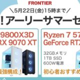 2026年5月22日(金)15時までのフロンティアのセール「激得!アーリーサマーセール」の概要＆公式バナー