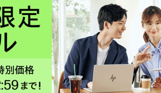 【2026年5月最新】HPのセール時期はいつ安い？決算セールやアウトレットの割引率