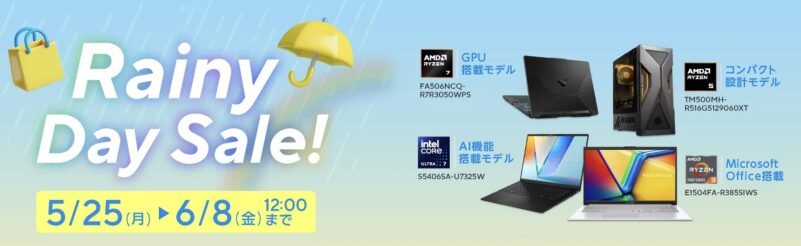 2026年5月25日～6月8日(金)12時までのASUSストアの期間限定セール「Rainy Day Sale2026」のセール概要＆公式バナー