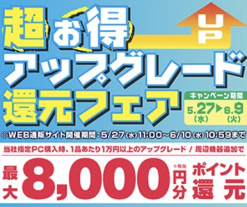 2026年5月27日～6月10日10時59分までのパソコン工房の期間限定セール「超お得アップグレード還元フェア」_公式バナー&セール概要