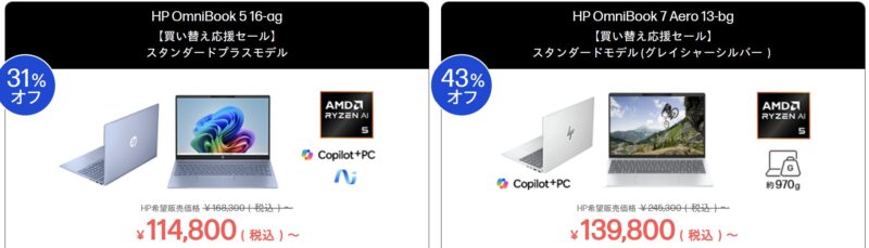 2026年5月29日から6月15日月曜日12時59分まで_HPのセール「買い替え応援セール」のセール対象モデル＆特価価格