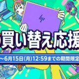 2026年5月29日から6月15日月曜日12時59分まで_HPのセール「買い替え応援セール（最大43%OFF）」のセール概要＆公式バナー_1