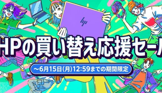 【2026年6月最新】HPのセール時期はいつ安い？決算セールやアウトレットの割引率