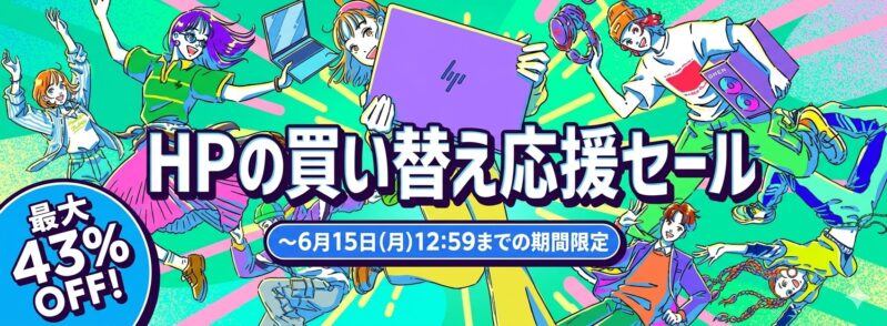 2026年5月29日から6月15日月曜日12時59分まで_HPのセール「買い替え応援セール（最大43%OFF）」のセール概要＆公式バナー_1