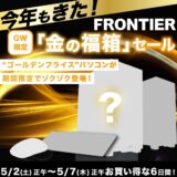 2026年5月2日(土12から5月7日(木)12時までのフロンティアのGW限定「金の福箱」の概要＆公式バナー