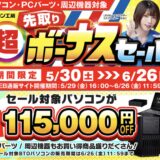 2026年5月30日～6月26日10時59分までのパソコン工房の期間限定セール「超先取りボーナスセール」_公式バナー&セール概要