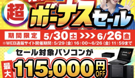 【2026年6月最新】パソコン工房のセール時期はいつ安い？決算セールや攻略法