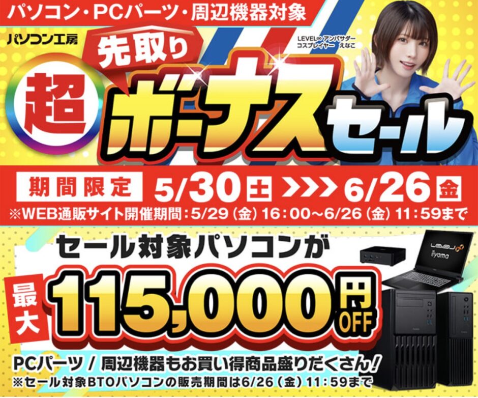 2026年5月30日～6月26日10時59分までのパソコン工房の期間限定セール「超先取りボーナスセール」_公式バナー&セール概要
