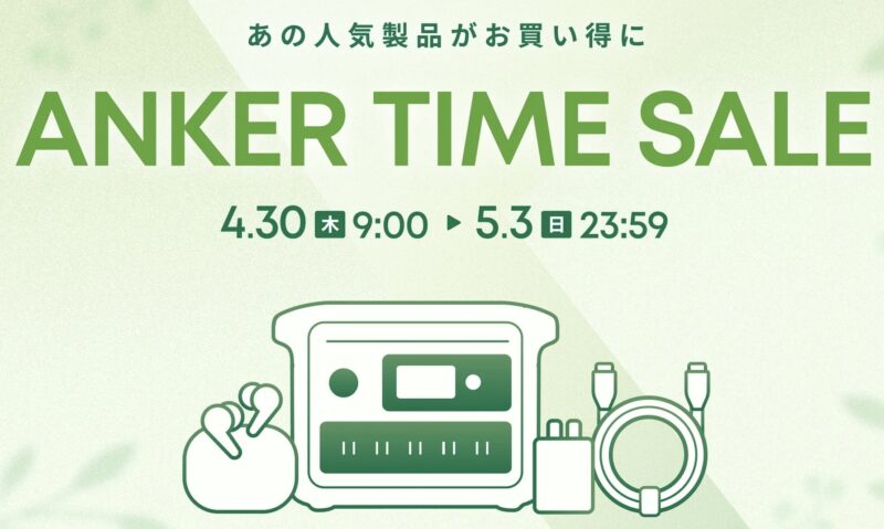 アンカー(Anker)のセールはいつ？公式とAmazon楽天どっちで買うのが安い？