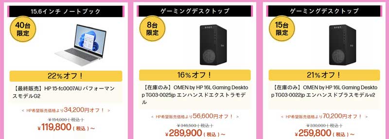 2026年5月5日週時点のHPのアウトレットセールのラインナップ_最大77OFF