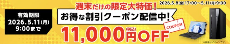 2026年5月8日(金)17時～5月11日(月)9時まで有効なマウスコンピューターの週末限定最大11,000円OFFクーポン配布