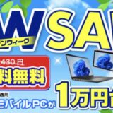 2026年5月に実施のパソコン市場の期間限定セール「ゴールデンウィークセール2026」のセール概要＆公式バナー_1