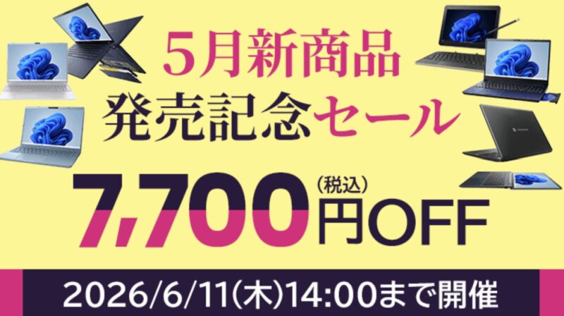 2026年6月11日(木)14時までのDynabook Directのセール「2026年5月新商品発売記念セール(7700円OFF)」の公式バナー