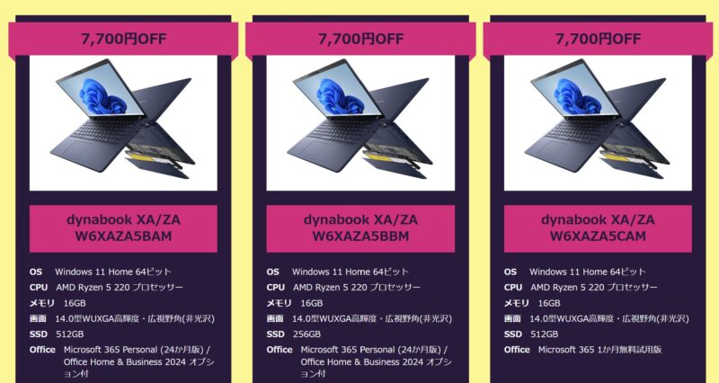 2026年6月11日(木)14時までのDynabook Directのセール「2026年5月新商品発売記念セール(7700円OFF)」の対象製品と特価