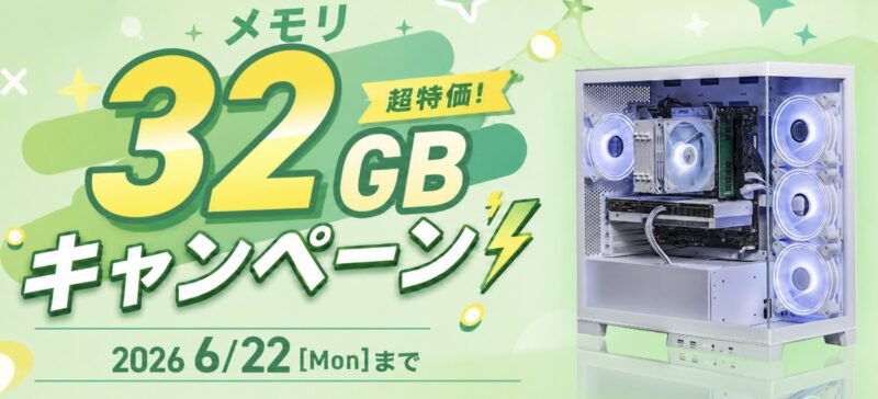 2026年6月22日まで_ストームの期間限定セール&キャンペーン「メモリ32GB超特価キャンペーン」のキャンペーン概要＆公式バナー
