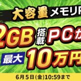 2026年6月5日10時59分までのドスパラの「大容量メモリーPC祭(32GB搭載モデルが安い＆最大10万引クーポン)」のキャンペーンの概要＆公式バナー_2