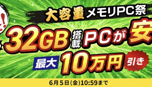 【2026年5月】ドスパラ(ガレリア)セール時期はいつが安い？ボーナス決算セールの割引率