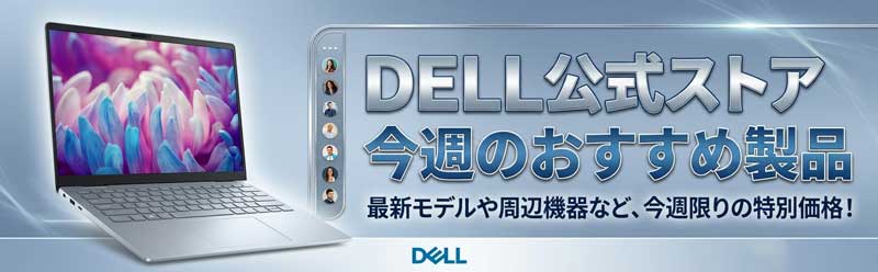 DELL公式ストアの今週のおすすめ製品_800_250