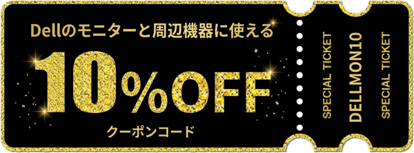 Dellのモニターと周辺機器がさらに10%OFFになる割引クーポンコード_透過600_2