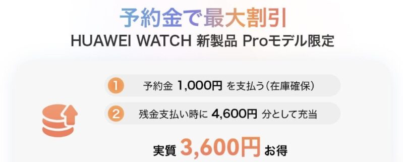 HUAWEI WATCH 新製品 Proモデル限定の予約金で最大実質3600円割引特典