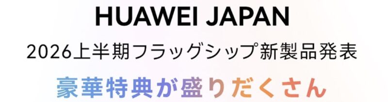 HUAWEIの【新製品】予約金1,000円が4,600円分に！割引予約キャンペーン開始