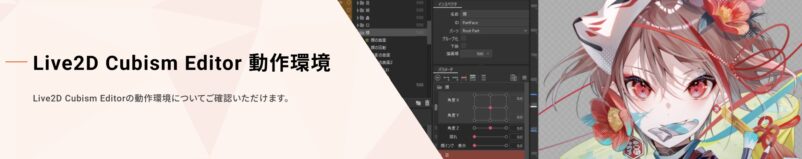 Live2D Cubism Editor 動作環境