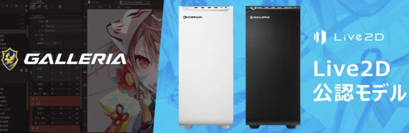 ドスパラのガレリアLive2D公認モデル