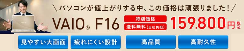 ノートパソコンの決定版-VAIO-F16-豪華特典付き特別価格
