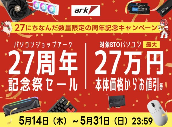 パソコンショップアークの2026年5月14日～5月31日までの期間限定セールアーク「27周年記念祭セール」のセール概要＆公式バナー