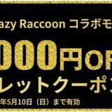 【2026年5月最新版】ドスパラの全クーポンコード一覧&特別クーポンの入手方法