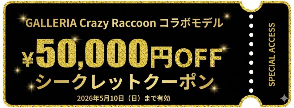 ～2026年5月10日日曜日10時59分までのドスパラの「CRコラボモデル5万円引きクーポン」の説明＆クーポン
