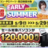 ～2026年5月29日(金)10時59分までのパソコン工房の期間限定セール「超アーリーサマーセール」_公式バナー&セール概要