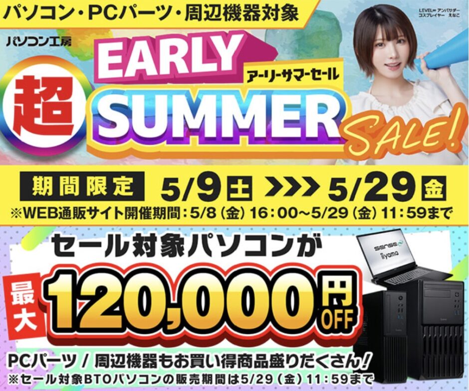 ～2026年5月29日(金)10時59分までのパソコン工房の期間限定セール「超アーリーサマーセール」_公式バナー&セール概要