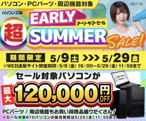 ～2026年5月29日(金)10時59分までのパソコン工房の期間限定セール「超アーリーサマーセール」_公式バナー&セール概要